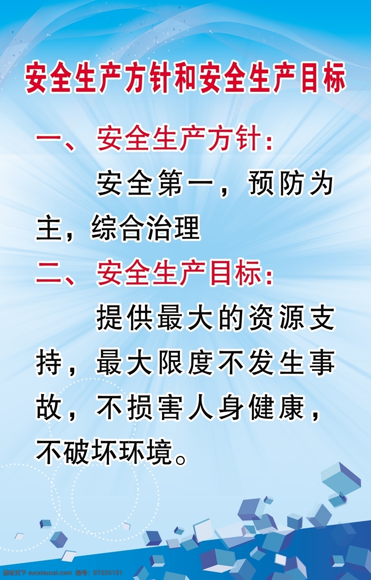 安全生产 方针 目标 安全生产方针 安全生产目标 安全第一 综合治理 不破坏环境 立体四方块 光束 制度 展板模板 青色 天蓝色