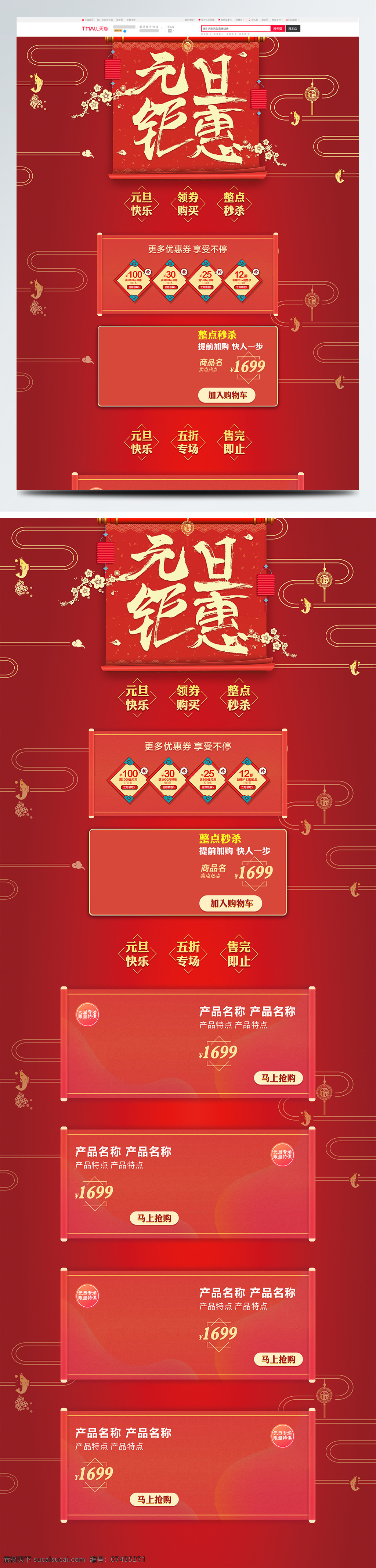 元旦 钜 惠 首页 红色 渐变 背景 节 天猫 元旦钜惠 红色渐变背景 元旦节 天猫首页 淘宝首页 卷轴 金色字体 标题 毛笔字 优惠券 祥云 梅花 灯笼