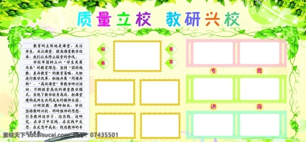 质量立校 教研兴校 宣传栏背景 宣传栏模板 学校宣传栏 企业宣传栏 制度牌背景图 科技 绿色背景 舞台公司展板 舞台展板 质量 立校 教研 兴校 质 学校展板 规范管理 特色发展 学校 校园 展板 教育