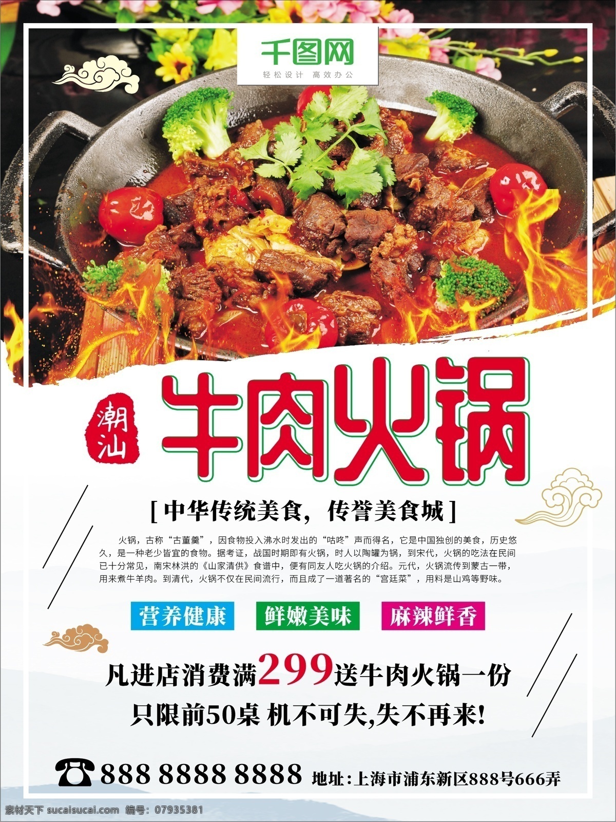 正宗 潮汕 牛肉 火锅 餐饮 促销 美食 海报 美食海报 促销海报 火锅海报 祥云 火焰 潮汕牛肉火锅 牛肉火锅 中华传统美食 美食城海报 古风海报