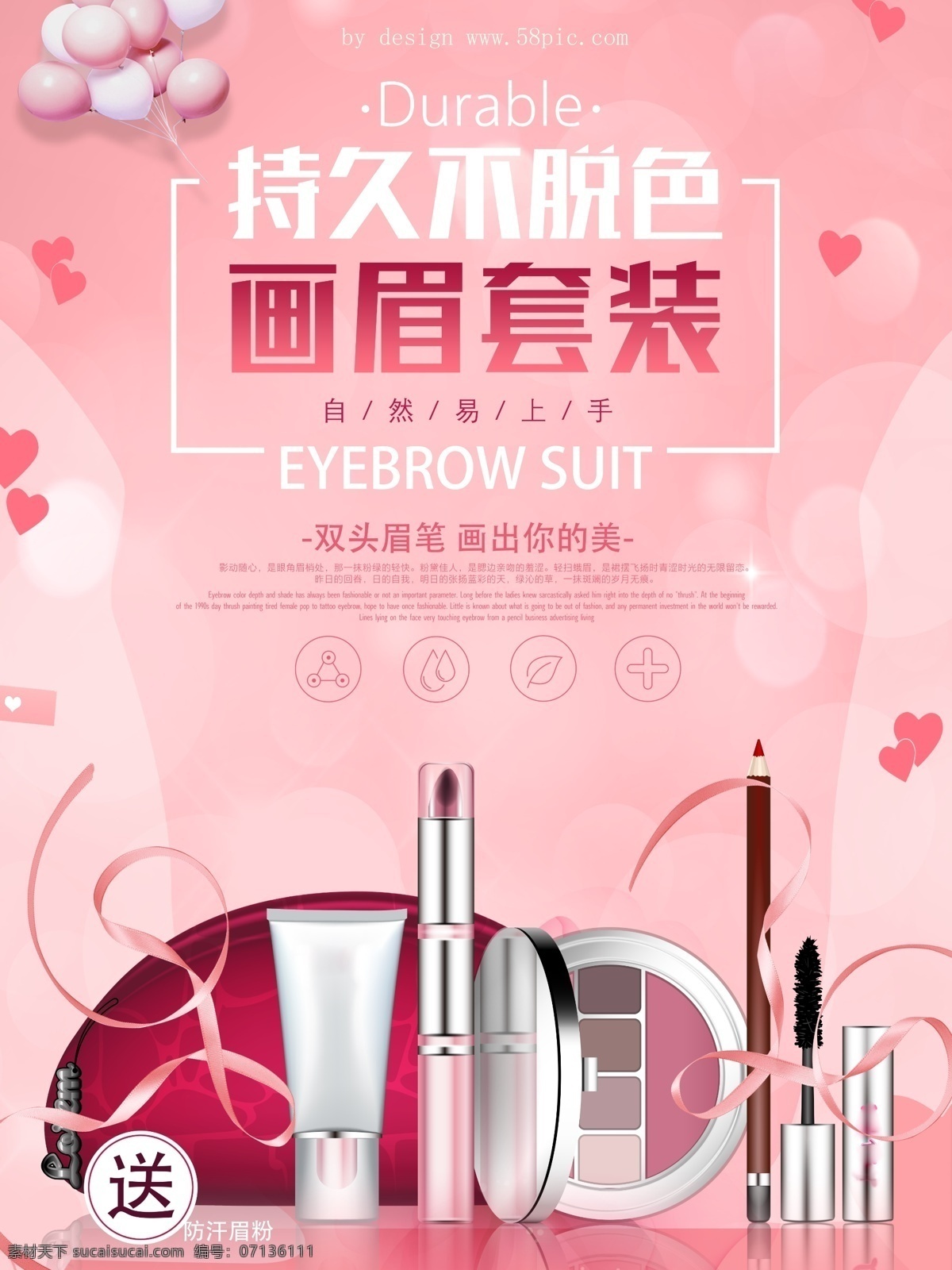 粉色 小 清新 画眉 套装 促销 画眉套装 宣传海报 持久不褪色 自然上装 眉笔 睫毛膏 化妆包 气球 心形 分层 模板