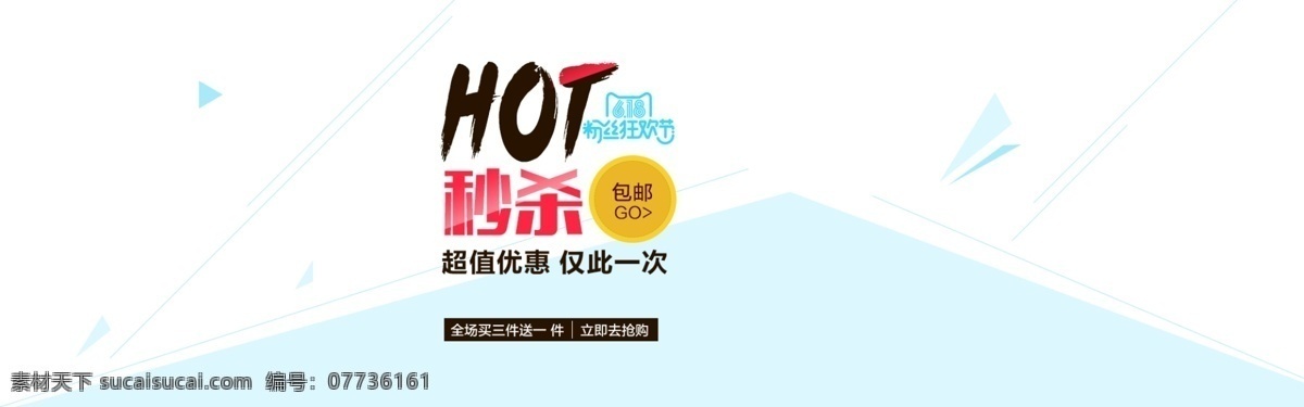 618 粉丝 狂欢节 超值 秒 杀 超值秒杀 秒杀活动 淘宝促销海报 淘宝秒杀海报 淘宝 白色