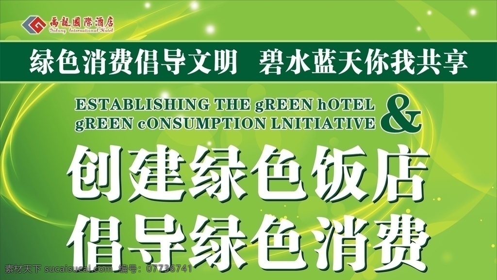 绿色饭店 创绿 倡导绿色消费 消费海报 绿色海报 倡导文明