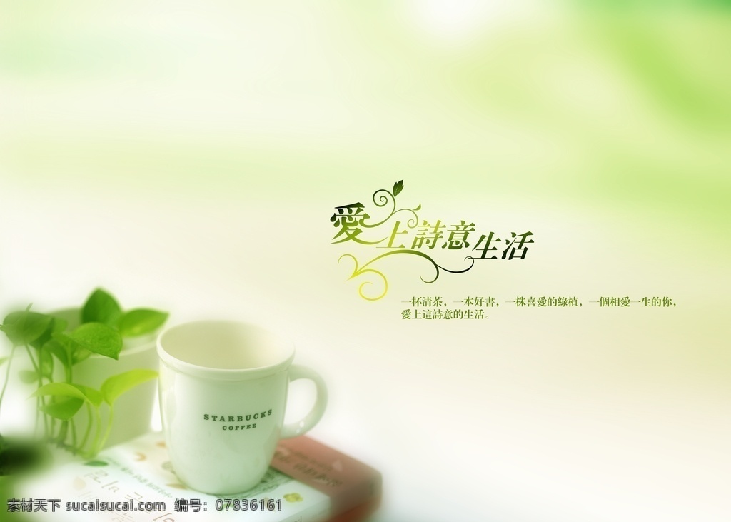 爱上诗意生活 爱 诗意 生活 绿色 小清新 文化艺术 传统文化