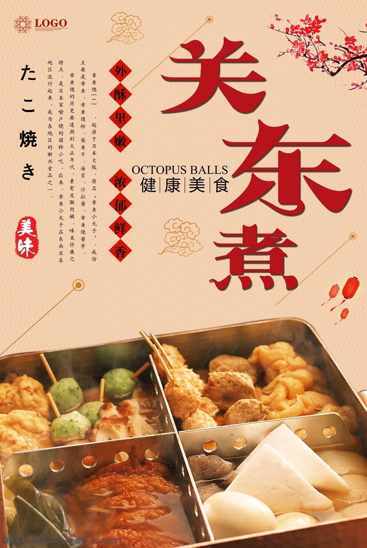 关东 煮 版式 创意设计 海报 关东煮图片 关东煮海报 关东煮x展架 关东煮易拉宝 日式关东煮 美味关东煮 关东煮图 关东煮宣传 关东煮广告 关东煮展板 关东煮串串香 关东煮展架 关东煮加盟 关东煮店 关东煮店加盟 关东煮灯箱片 展板模板
