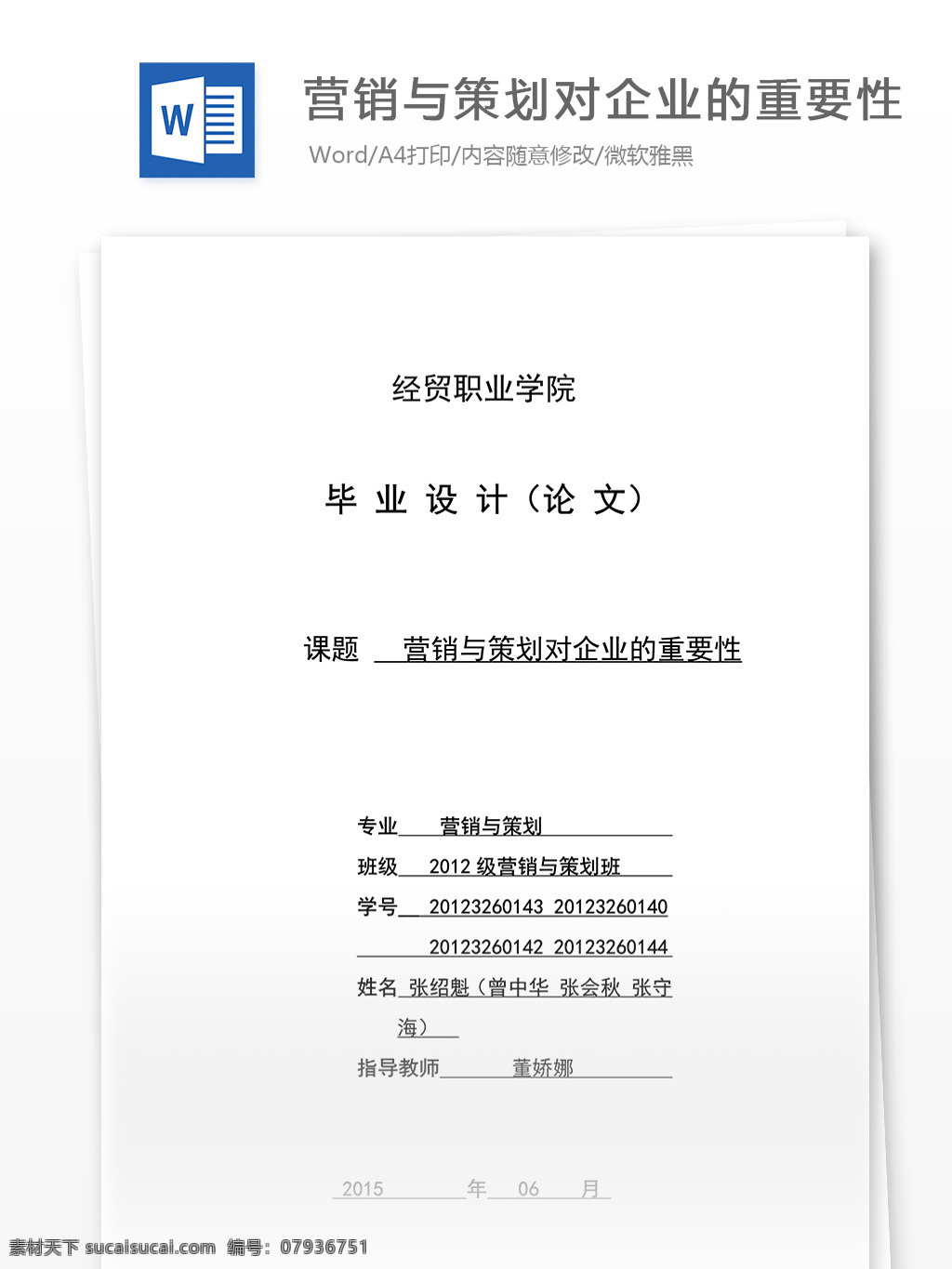 经贸 专业 毕业论文 营销 策划 企业 重要性 word 文档模板 汇报 实用文档 心得体会 总结 市场营销