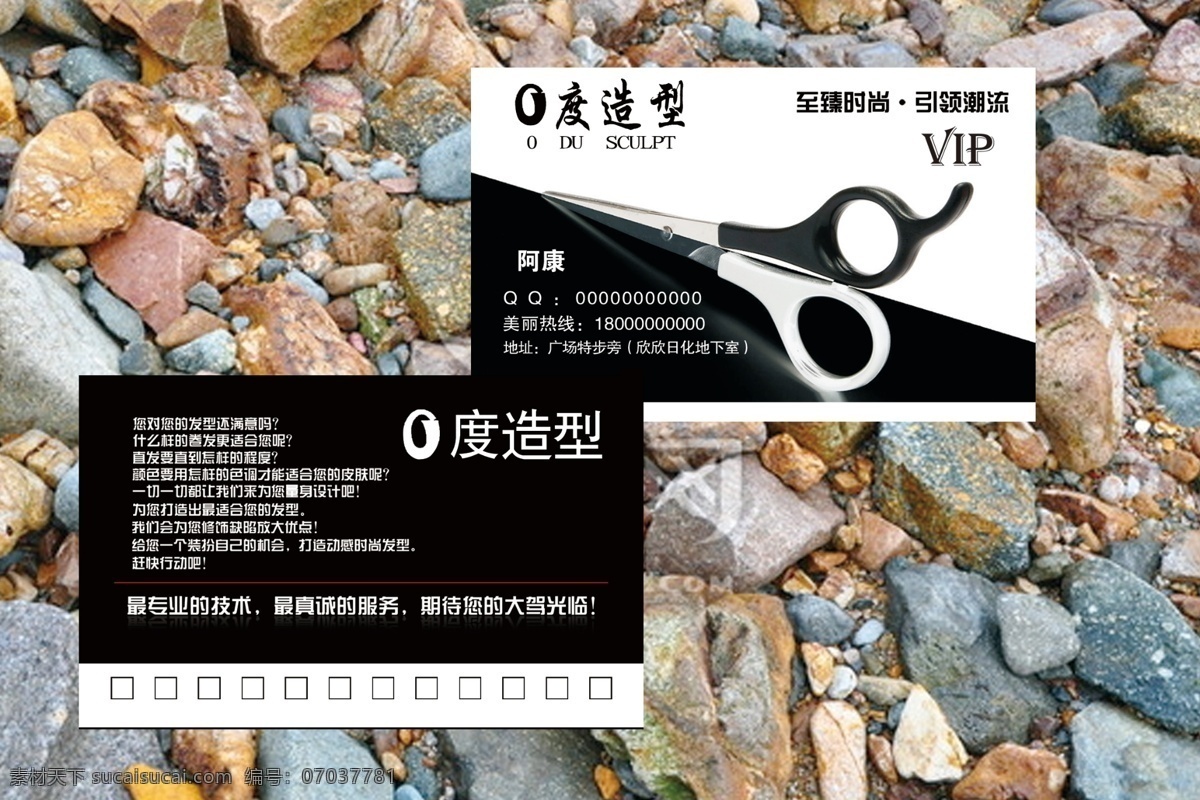 理发店名片 理发店 名片 剪刀 黑色 零度造型 vip 引领潮流 时尚 名片卡片 广告设计模板 源文件