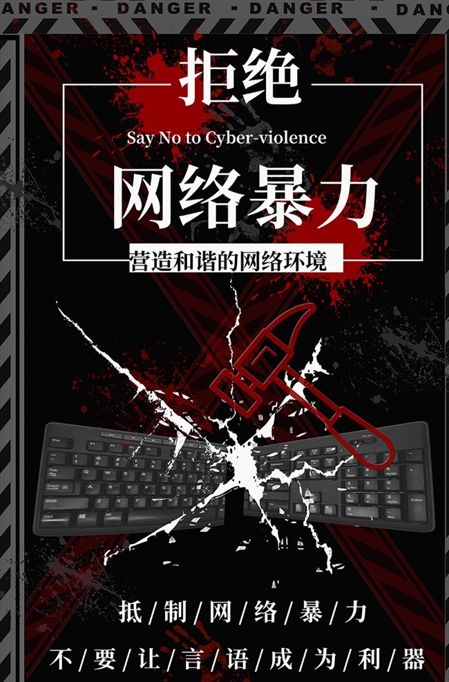 黑色 创意 抵制 网络 暴力 海报 抵制网络暴力 网络暴力 网暴 键盘 环境 模板 海报模板