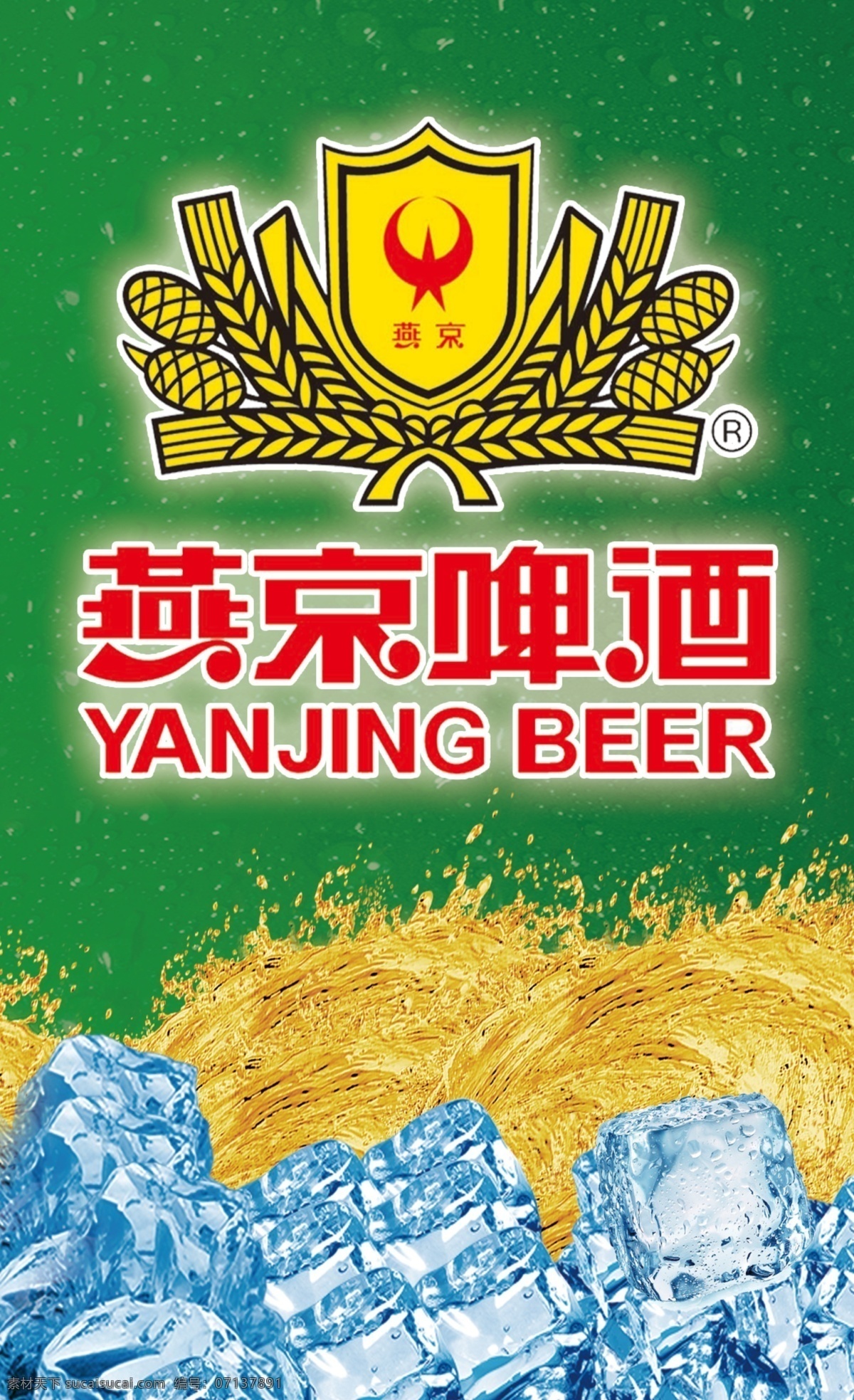 燕京啤酒 logo 冰块 青岛啤酒 水花 绿色