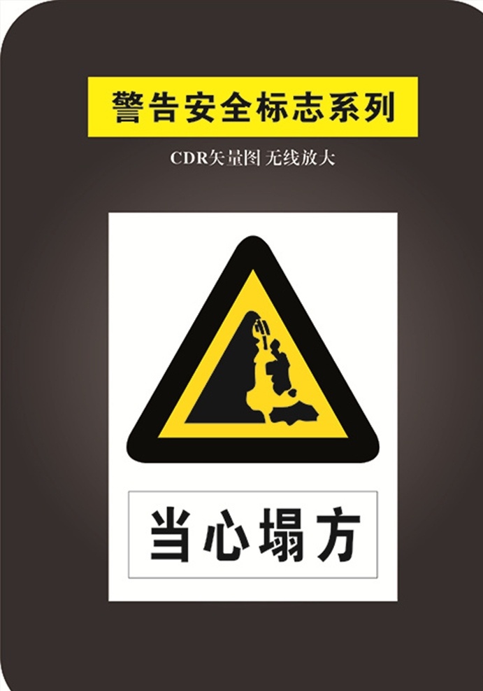 当心塔防 安全标识 禁止标识 标识大全 禁止 安全 警告标识 标志图标 其他图标