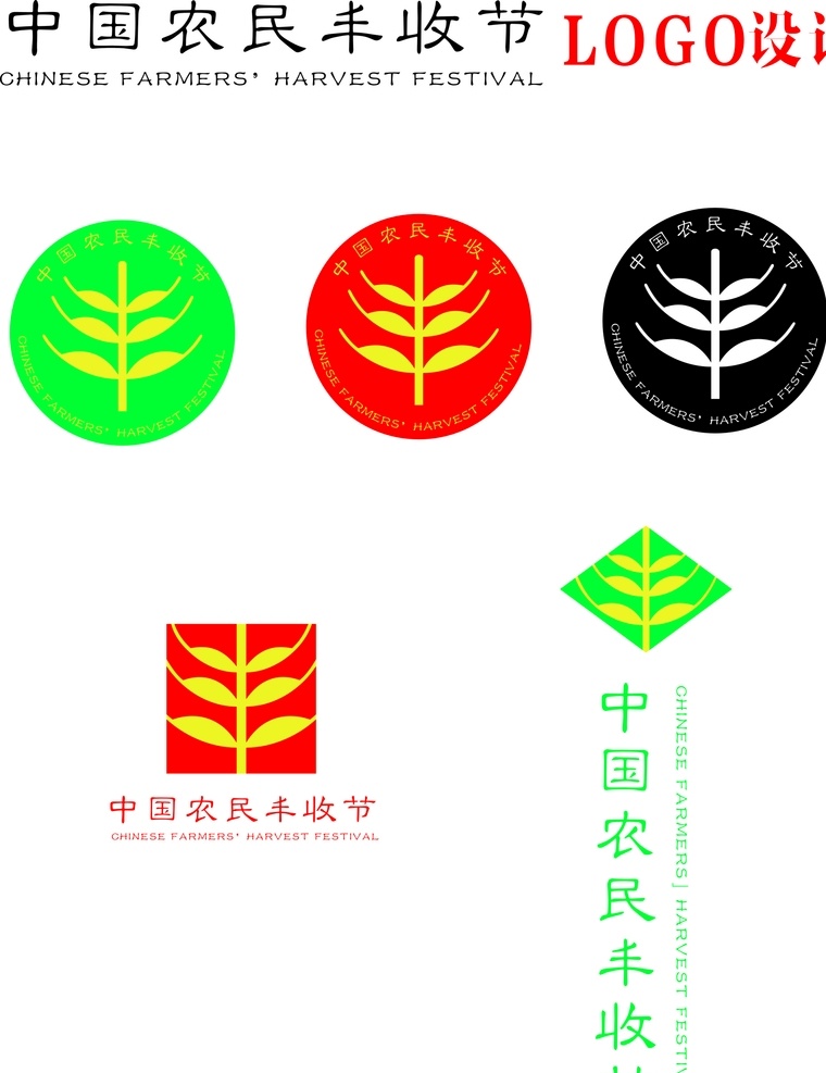 中国 农民 丰收 节 logo 中国丰收节 农民丰收节 丰收节标志 大丰收 标志 标志图标 公共标识标志