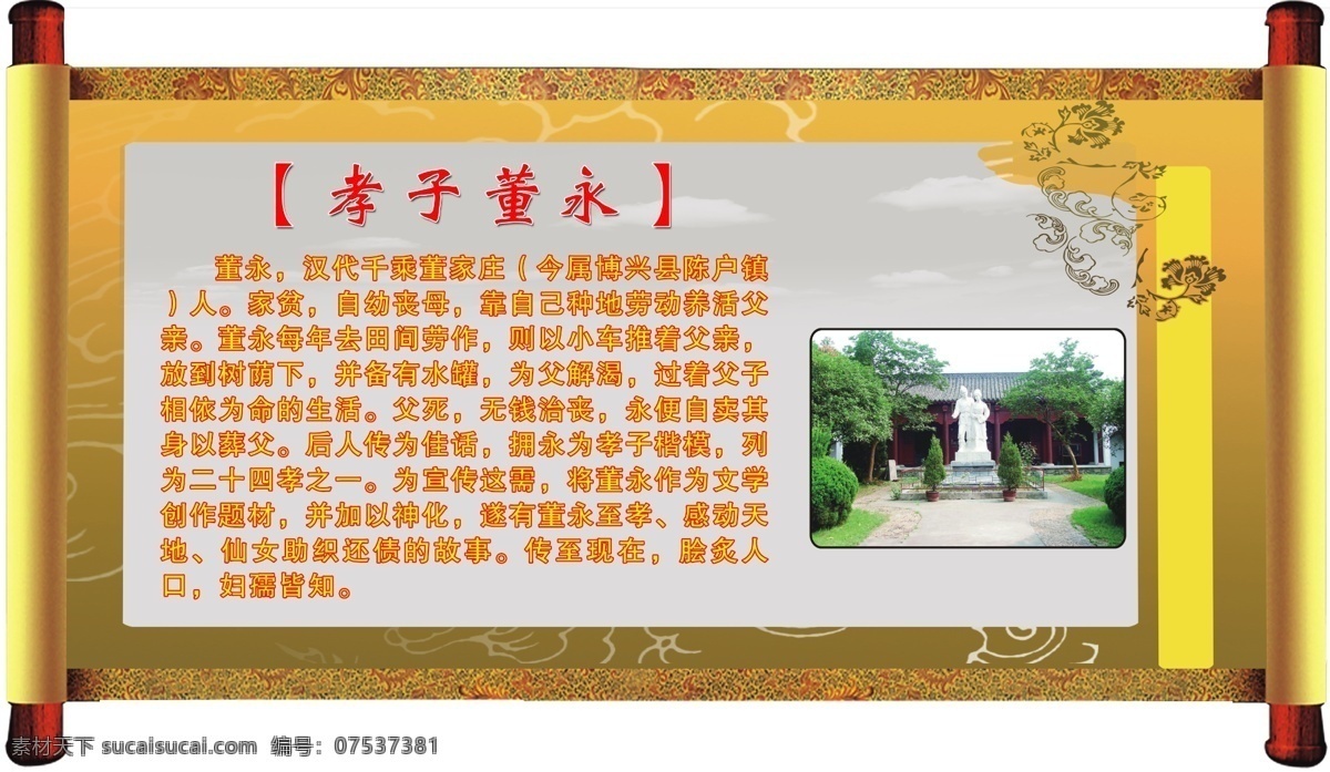 校园文化 展板 广告设计模板 卷轴 校园文化展板 源文件 展板模板 中华美德 孝子董永 其他展板设计