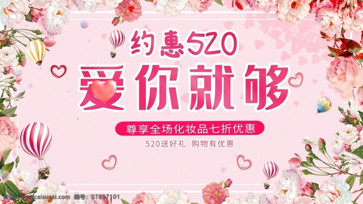 简约 创意 520 促销 展板 促销海报 粉色 浪漫 约惠520 爱你就够了 促销展板