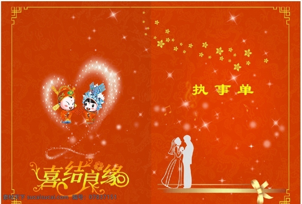 结婚 执事单 海报 请柬 喜帖
