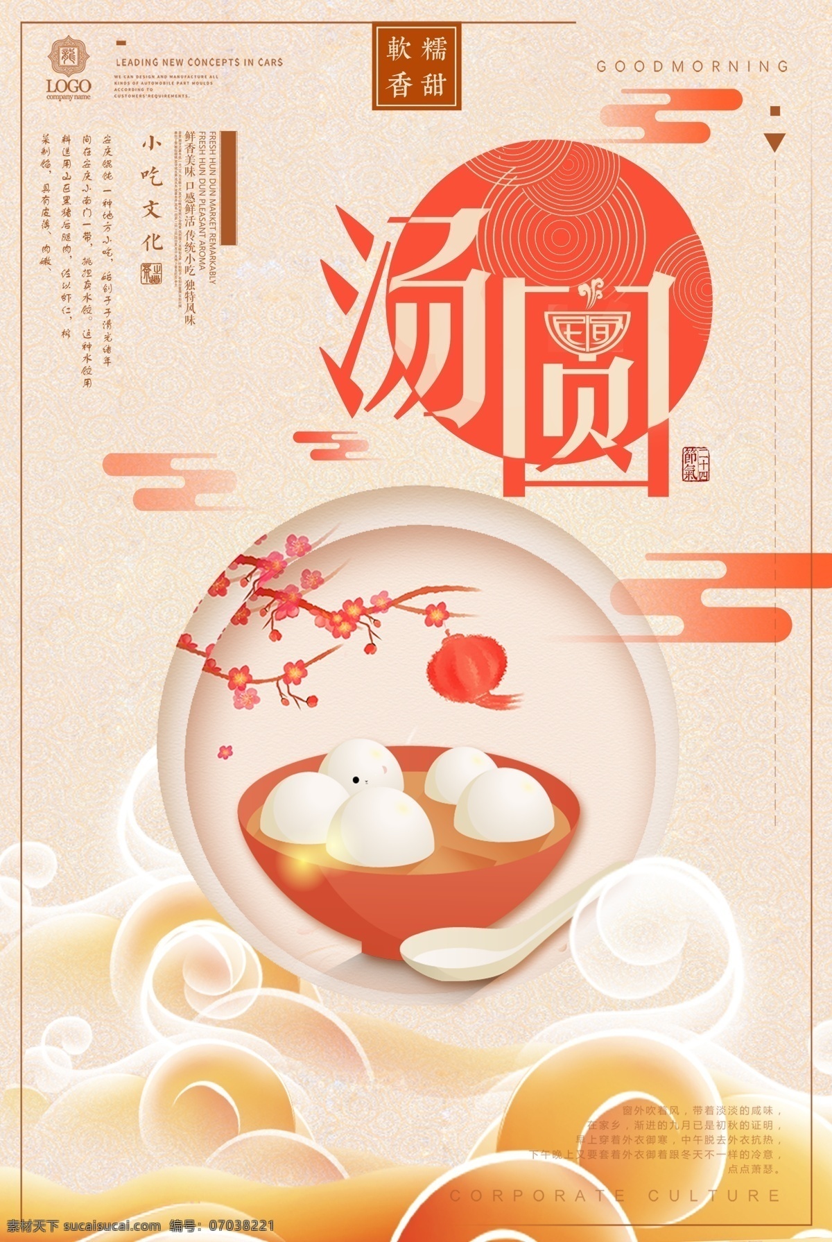 中国 风 汤圆 可爱汤圆 元宵节 元宵 吃汤圆 经典传统 美味汤圆 节日美食 中国传统节日 展板模板