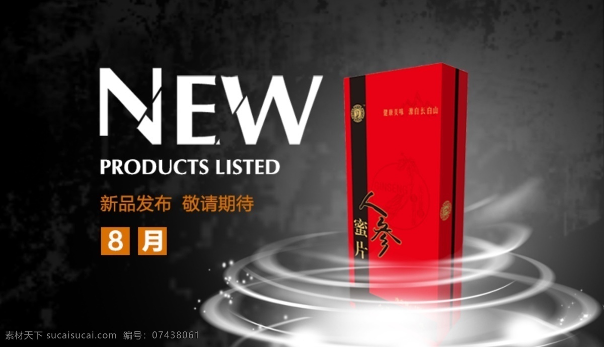 人参 蜜 片 新品 发布 源文件 九泽生物 九泽人参蜜片 鲜人参蜜片 红参蜜片 黑色