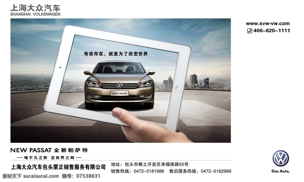 ipad 背景 标志 城市 创意 广告设计模板 汽车 上海大众海报 上海大众 帕萨特 海报 源文件 海报背景图