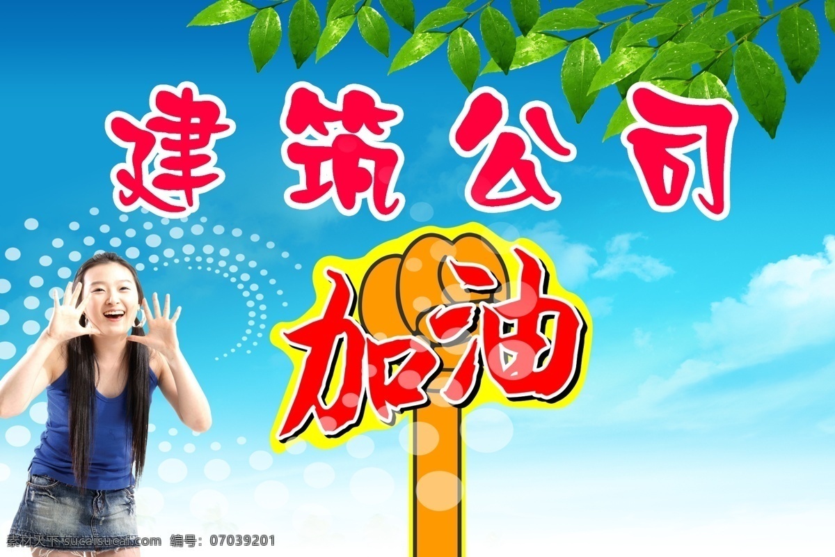 公司 加油 展板 psd源文件 广告设计模板 蓝天 绿叶 美女 呐喊 源文件 公司加油展板 展板模板 其他展板设计