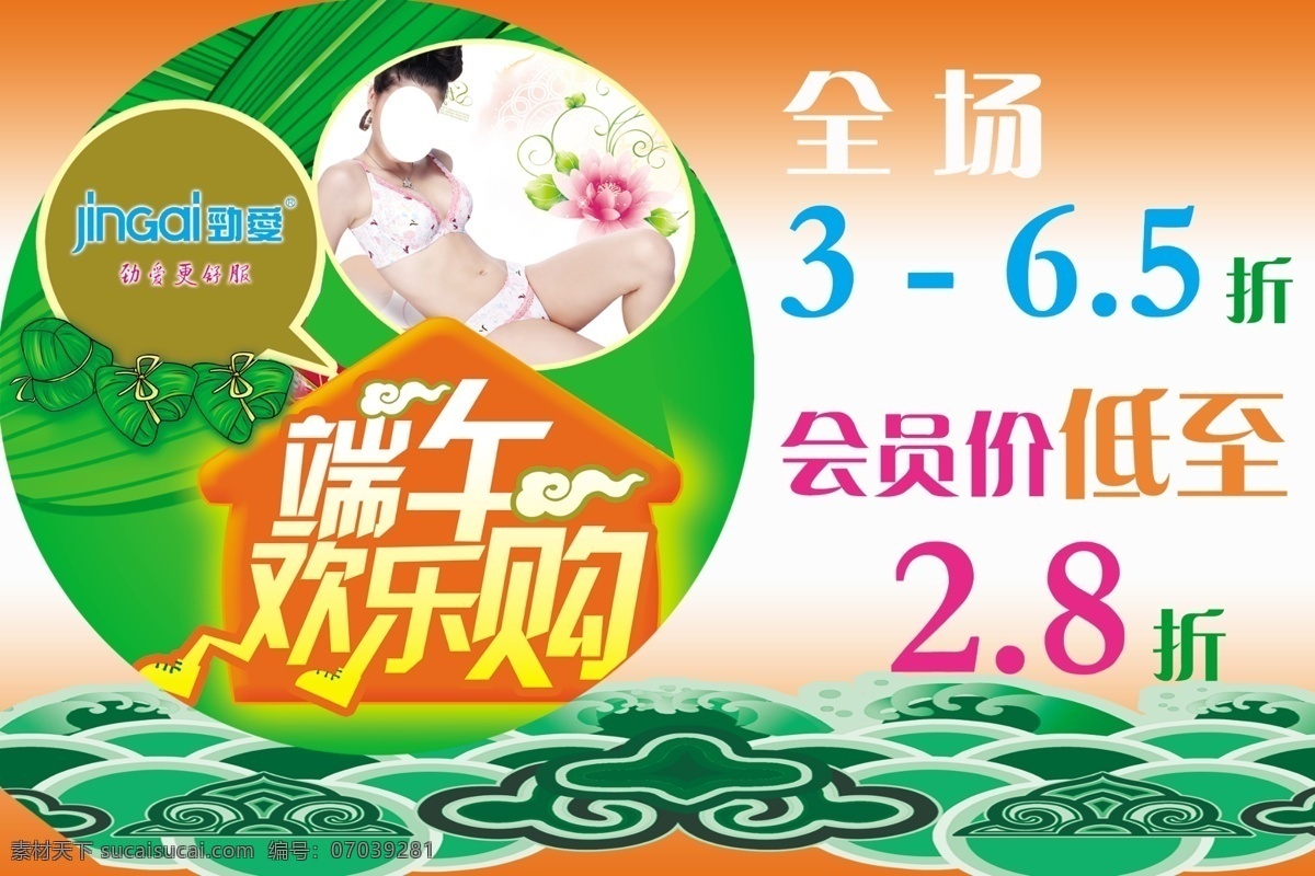 端午 欢乐 购 广告设计模板 花纹 美女 内衣模特 源文件 端午欢乐购 端午节元素 其他海报设计