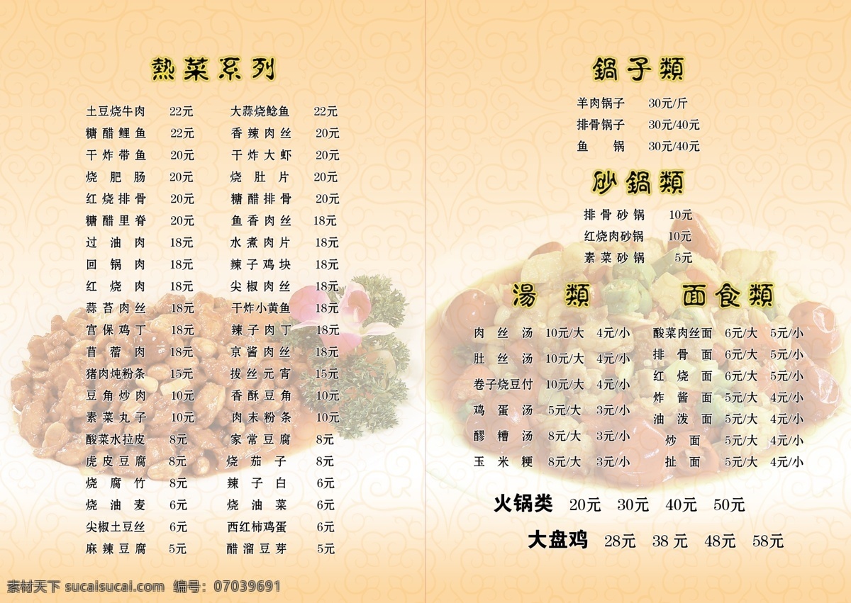 菜单 菜单菜谱 大盘鸡 广告设计模板 花纹 汤类 源文件 热菜类 锅仔类 砂锅类 火锅类 宫爆鸡丁 关公红袍鸡 画册 菜谱 封面