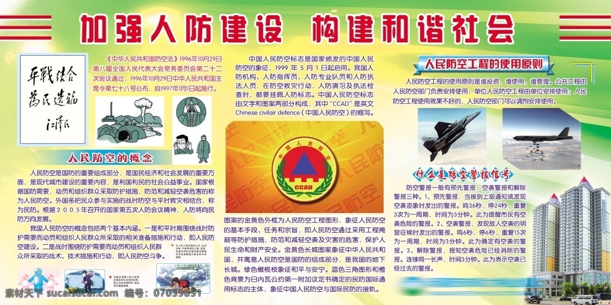 加强 人防 建设 构建 谐社会 人防概念 人防使用规定 防空报警信号 psd源文件
