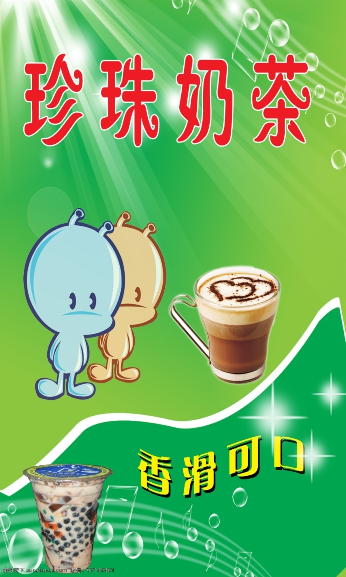 广告设计模板 奶茶 源文件 珍珠 珍珠奶茶 奶 模板下载 珍珠奶 香滑可口 矢量图 日常生活