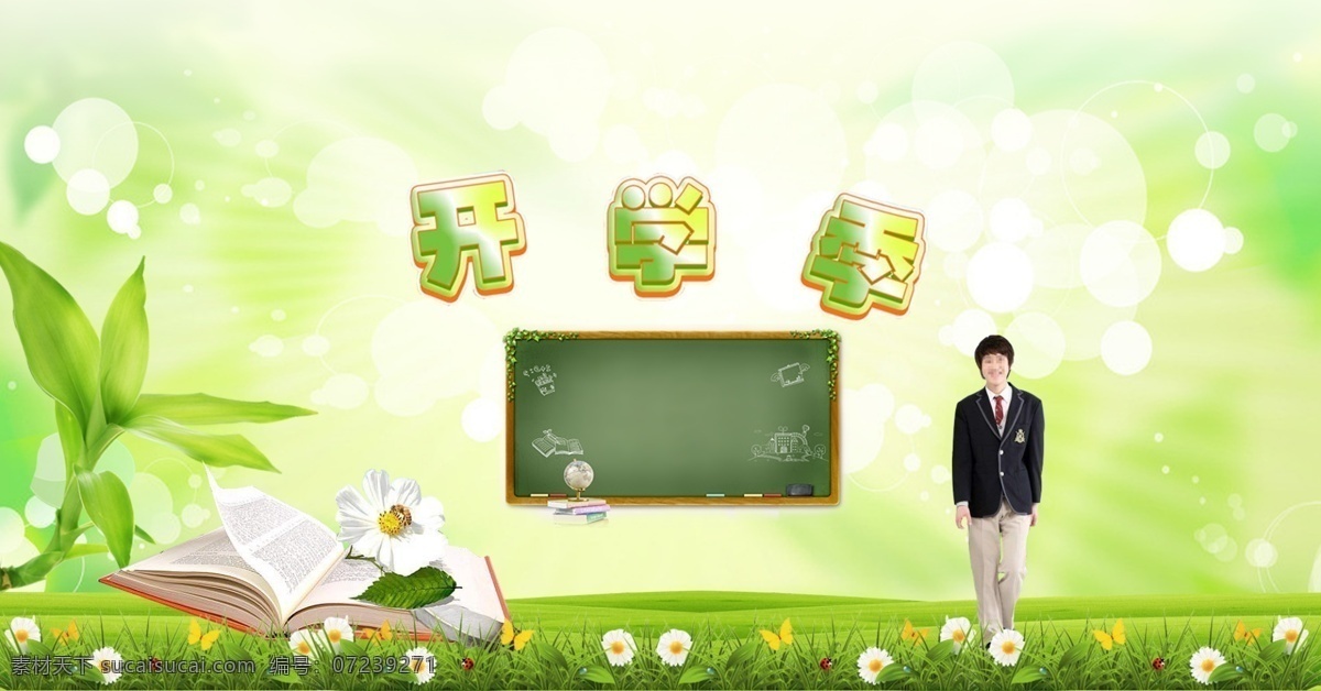 开学 春季 广告 分层 大自然 绿色草地 书本 小清新 学生 春季开学 开学广告 小青年 psd源文件