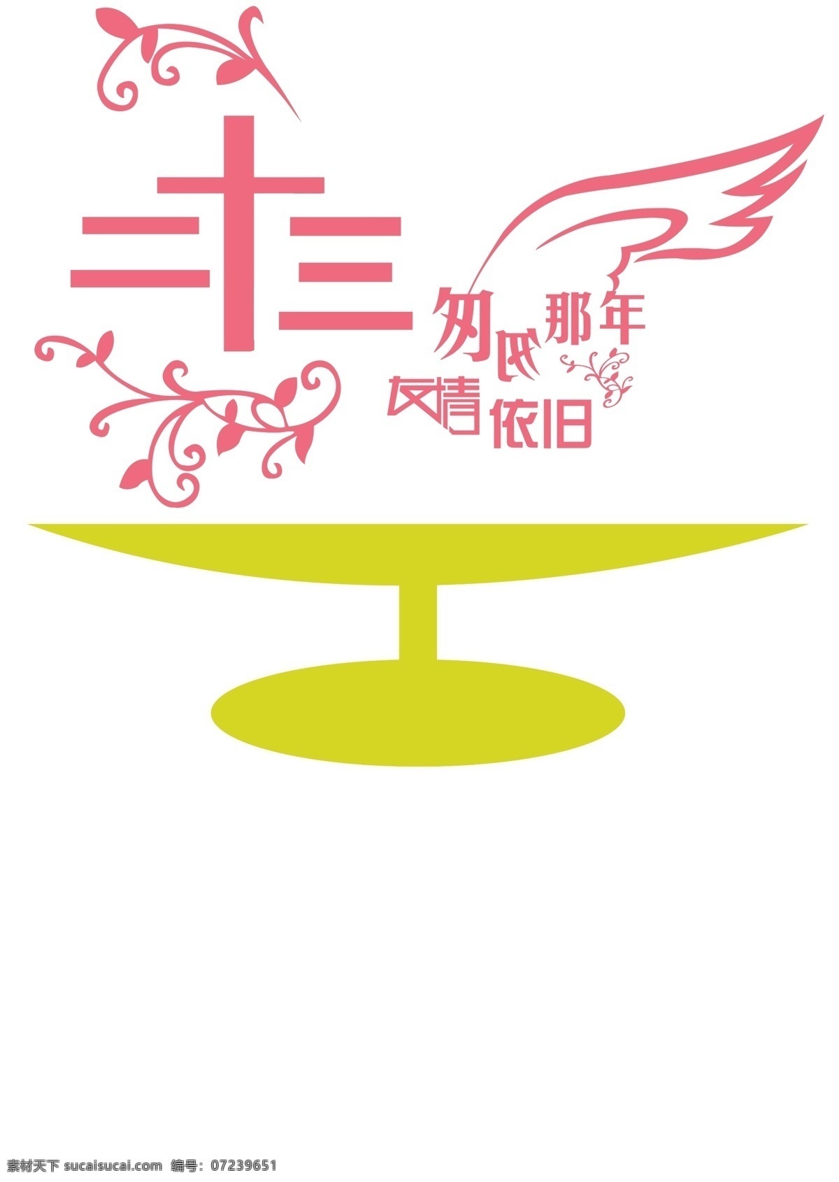 聚会图案 那些年 十年再聚首 十年 同学聚会 青春不散 班服 时光不老 再聚首 聚会logo 班服logo 我们在一起 我们不散 紫色图案 青春回忆 青春图案 励志图案 匆匆那年 友情图案 酒杯 酒杯图案 聚会酒杯 二十年 二十年聚会 20年 同学 聚会 周年 图案 分层