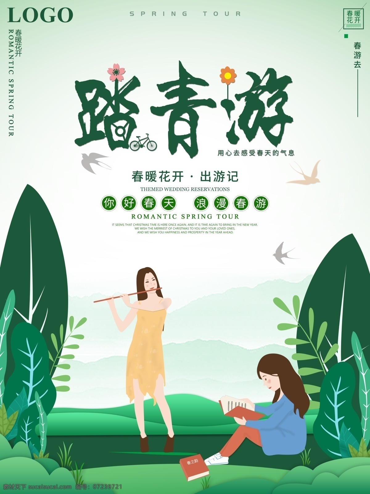原创 小 清新 踏青 游春 天 海报 春天 踏青踏青游 春季 小清新 旅游 春暖花开 出游 旅行