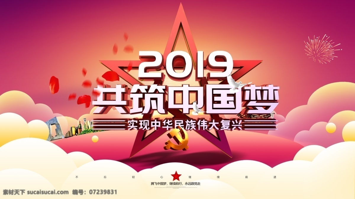 2019 共 筑 中国 梦 党建 展板 爱国 长城 党旗 国旗 黄色 祥云 星光 模板下载 中国梦 爱党 凝聚力