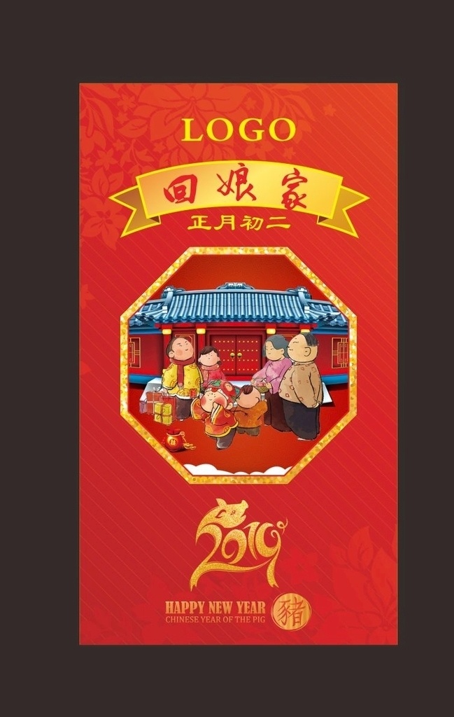 春节 喜庆 朋友圈 大年初二 回娘家 猪年 招贴设计