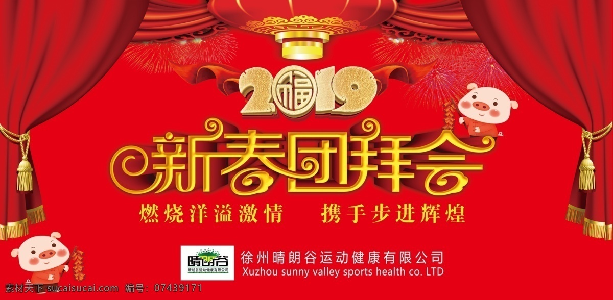 新春团拜会 团拜会 喜庆 红色背景图 2019 猪 文化艺术 传统文化