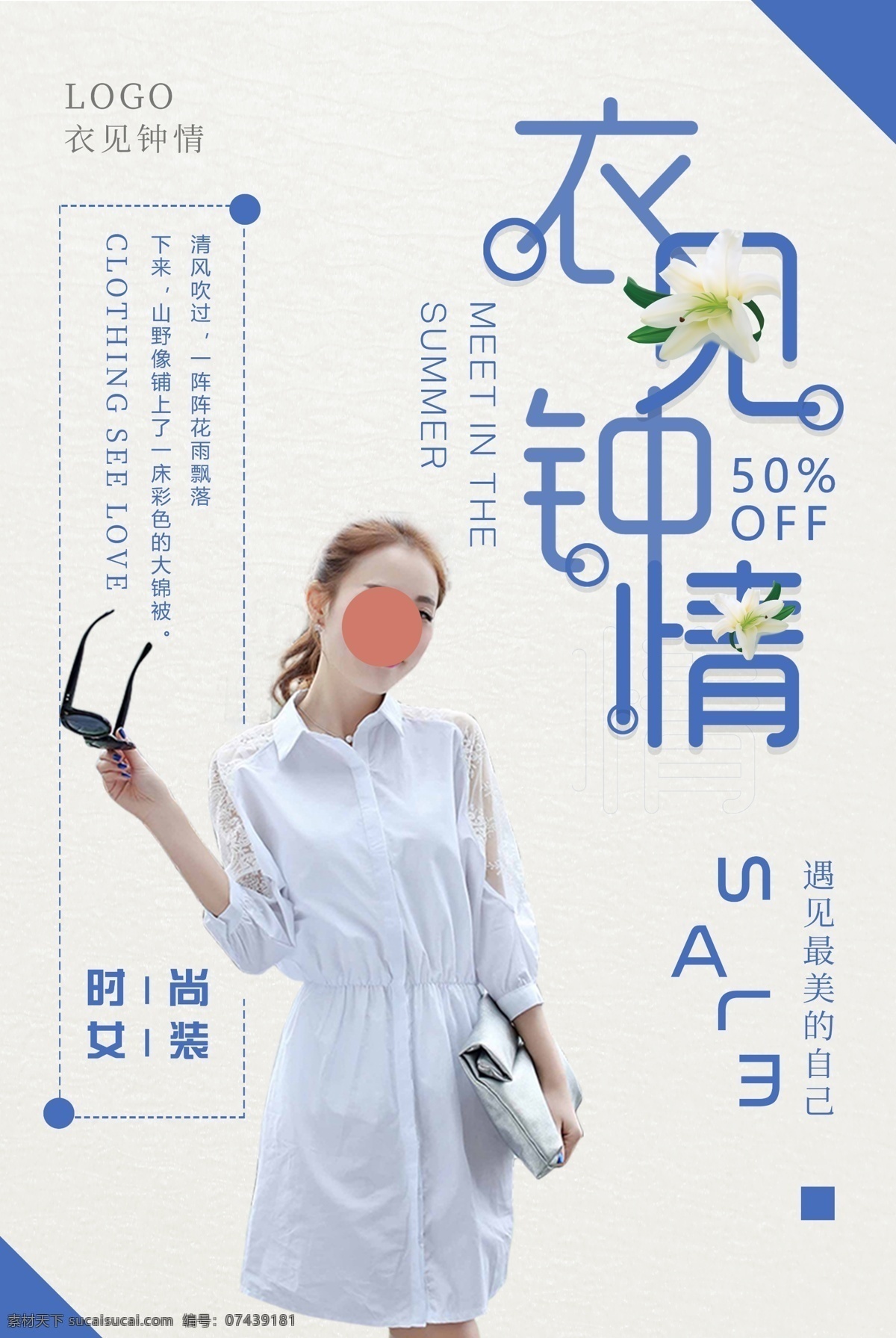 夏季服装海报 清凉夏日服装 服装海报 衣服海报 促销海报 打折海报 唯美海报 个性海报 海报类单页类