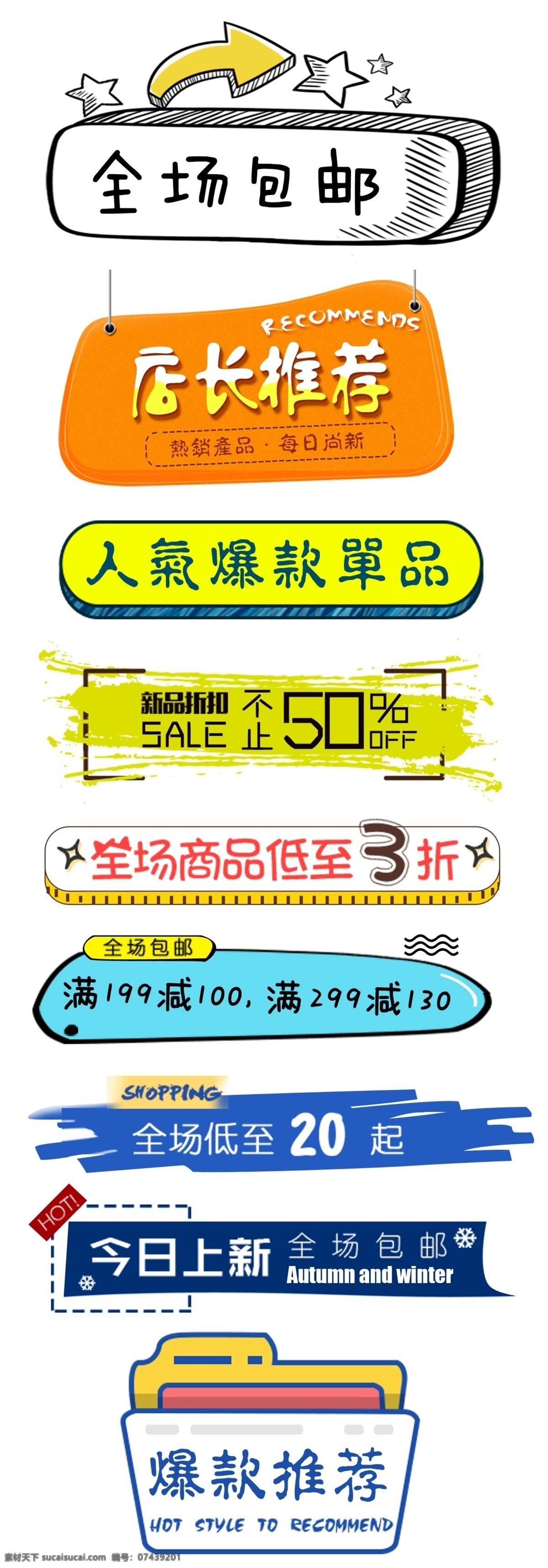标签 价签 人气推荐 店长推荐 推荐 热卖 爆款 招贴设计