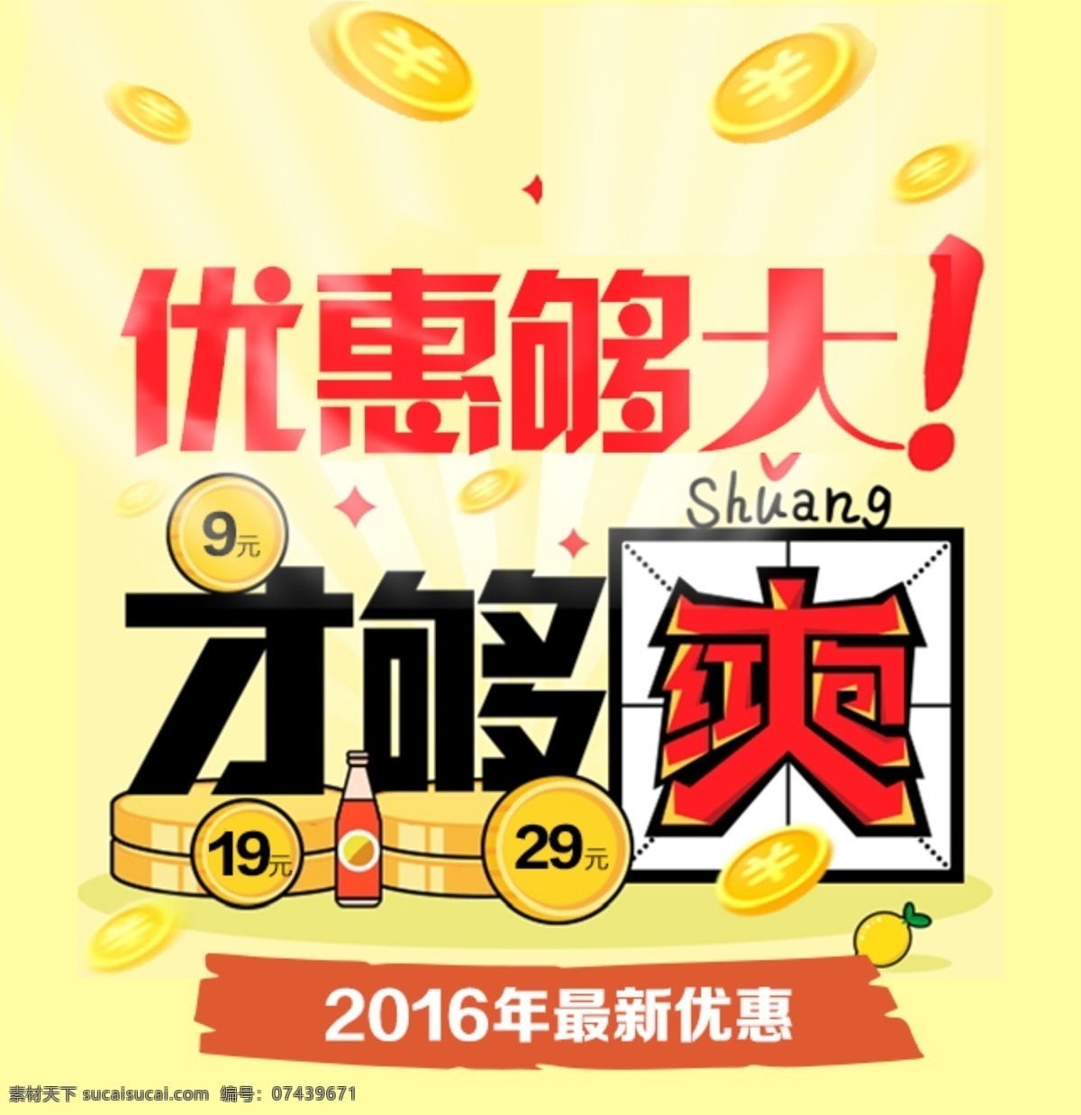 优惠够大 才够爽 优惠 够 大才 爽 促销 2016 最新 黄色
