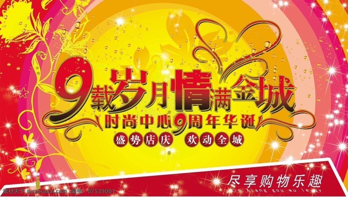 店庆 购物 广告 花边 黄花 节日素材 水滴 时尚 中心 模板下载 时尚中心 岁月 9年 星星 海报 多彩环 周年 300像素 源文件 源文件库 psd源文件