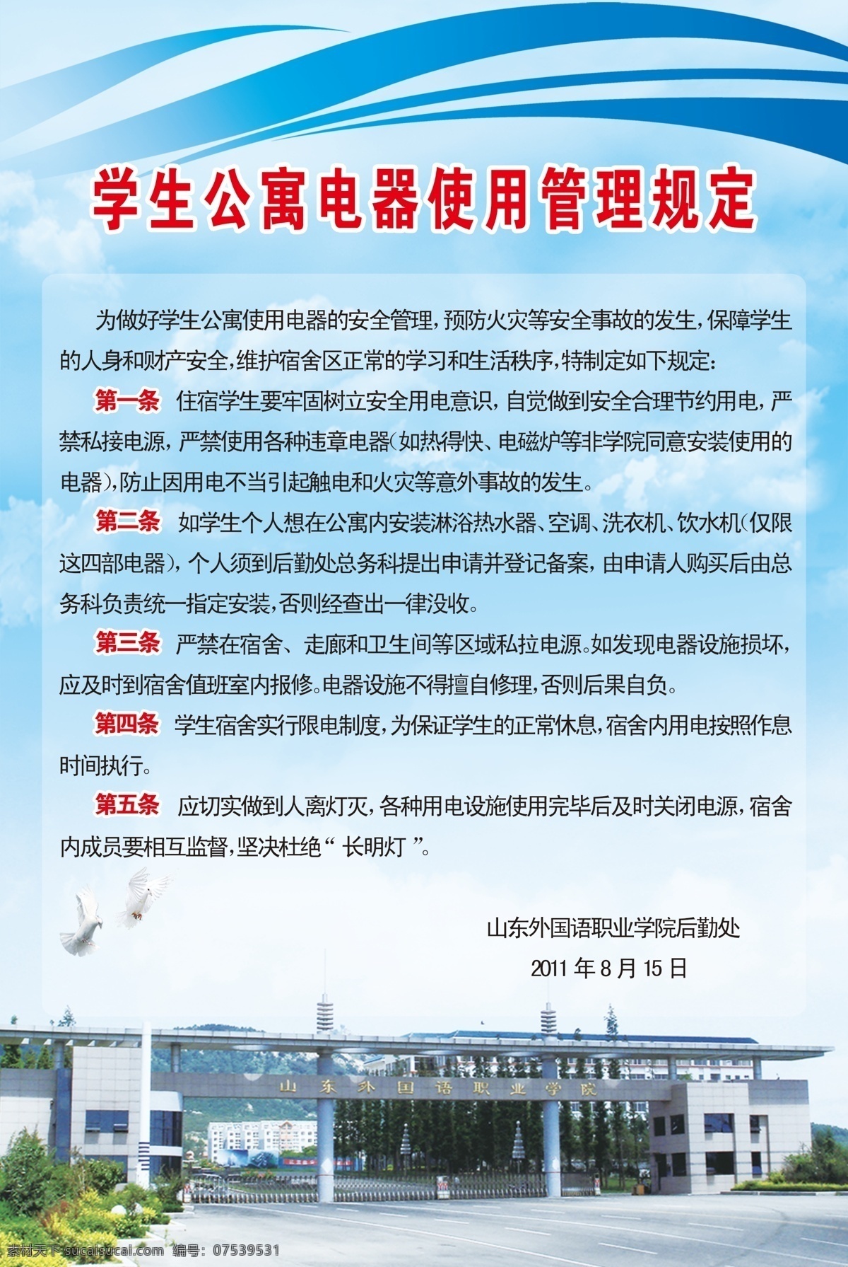 宿舍 用电 制度 展板 广告设计模板 蓝色 天空 源文件 展板模板 宿舍用电制度 蓝色制度版面 其他展板设计