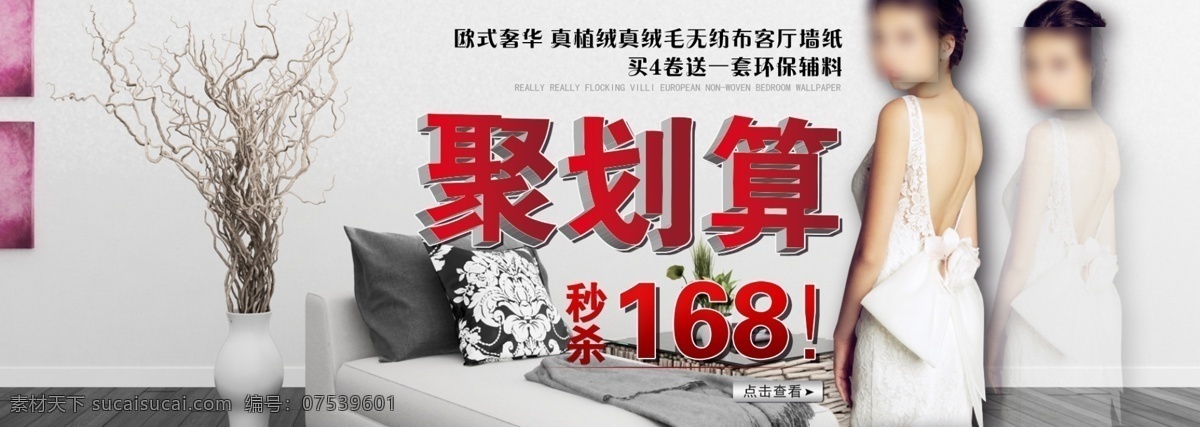 聚 划算 美女 超低价 花瓶 聚划算 聚划算海报 沙发 淘宝网页 网页模板 中文模板 美女模板下载 淘宝素材 淘宝促销标签