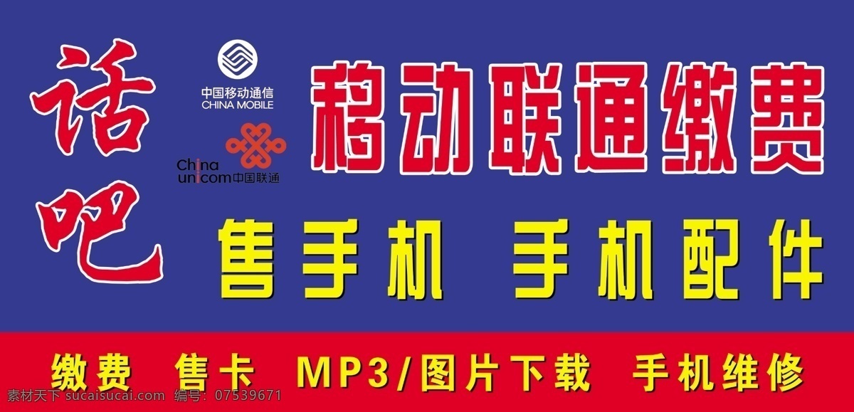 门头免费下载 广告设计模板 联通 门头 其他模版 手机 移动 源文件 招牌 缴费 话吧 缴费招牌 矢量图 现代科技