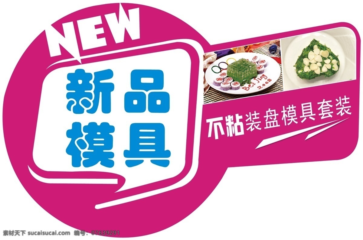 新品 模具 分层 标签 饭菜 源文件 新品模具 异型图 淘宝素材 淘宝促销标签