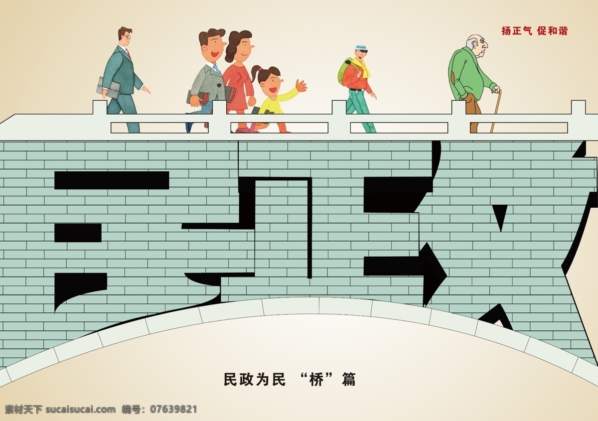 分层 创意 公路 公益海报 源文件 民政为民 桥篇 路篇 扬正气促和谐 廉政为民 民政局 环保公益海报