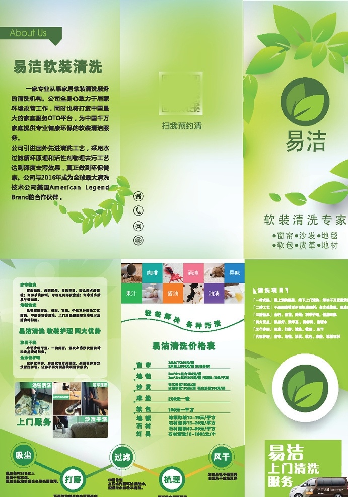 家政 易洁清洗 三折页 宣传页 绿叶 软装清洗 写真喷绘 招贴设计