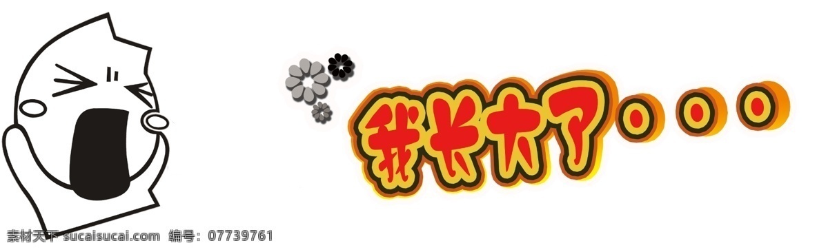 车贴 我长大了 卡通车贴 卡通车 分层 源文件