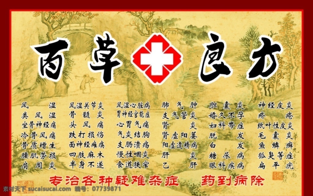 百草良方 百草 良方 中医 中药 杂病