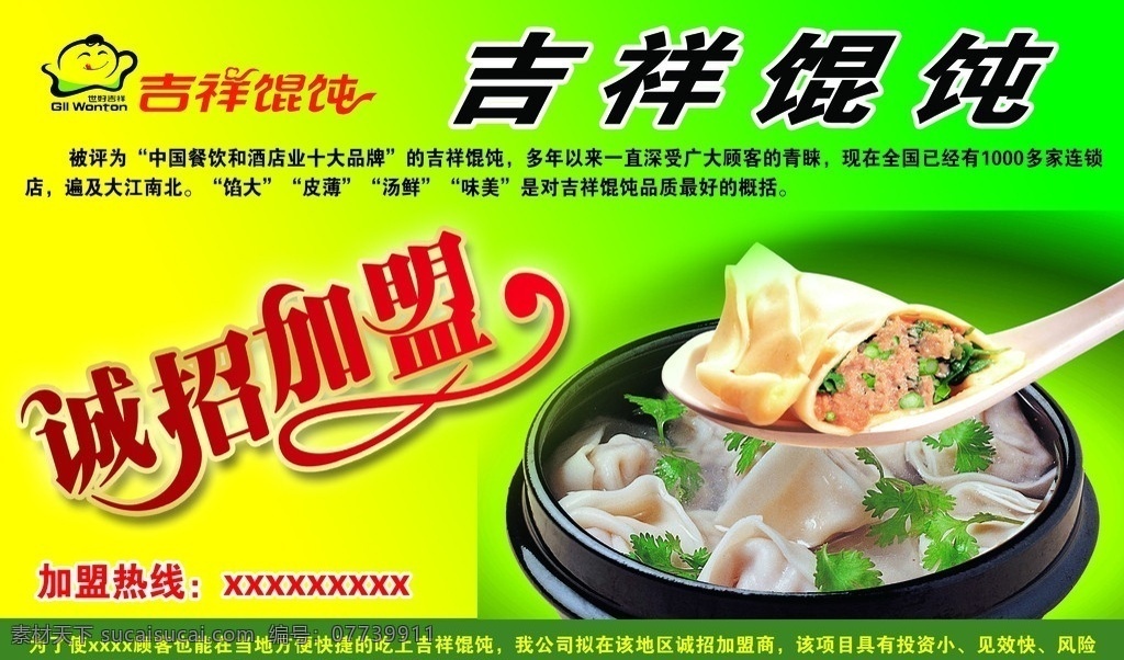 吉祥馄饨 馄饨 吉祥 诚招 加盟 加盟商 绿色 黄色 乡镇 美食 艺术字 彩页 分层 源文件