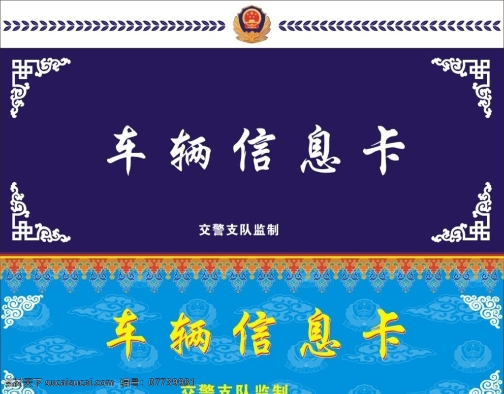 车辆信息卡 传统藏式 藏式 卡片 交通 藏式设计 名片卡片