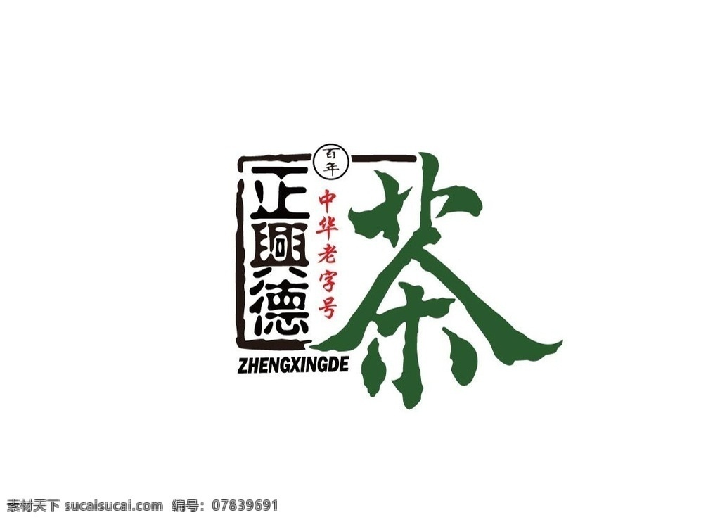 正兴德 茶业 logo 茶业logo 正兴德茶业 正兴德标志 老字号 茶业老字号 标志logo 标志图标 企业 标志