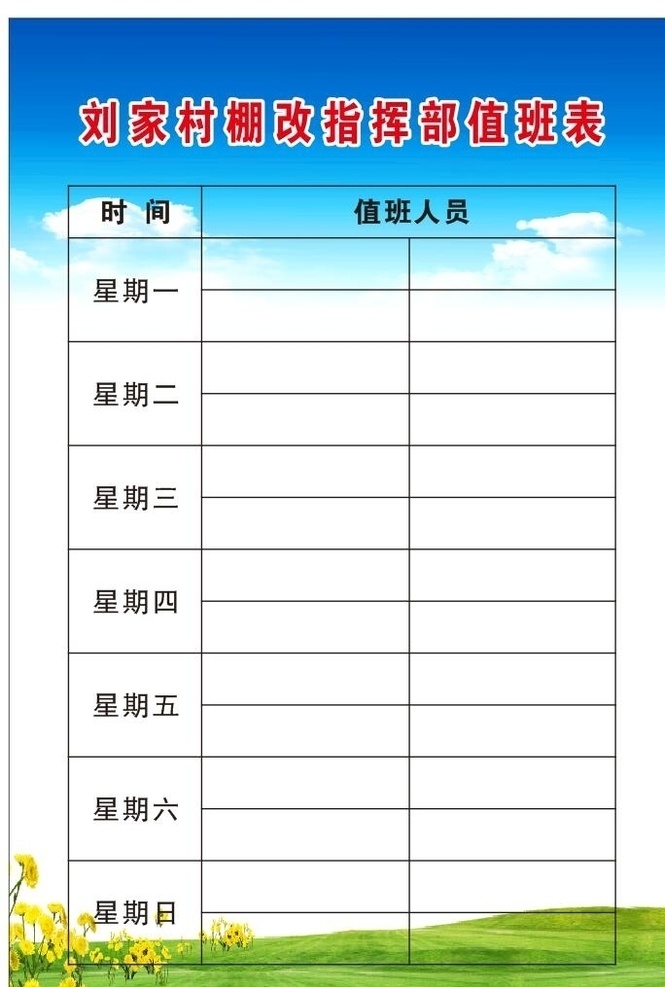 干部值班表 社区值班表 工作值班表 其它制度牌 海报展板 展板模板