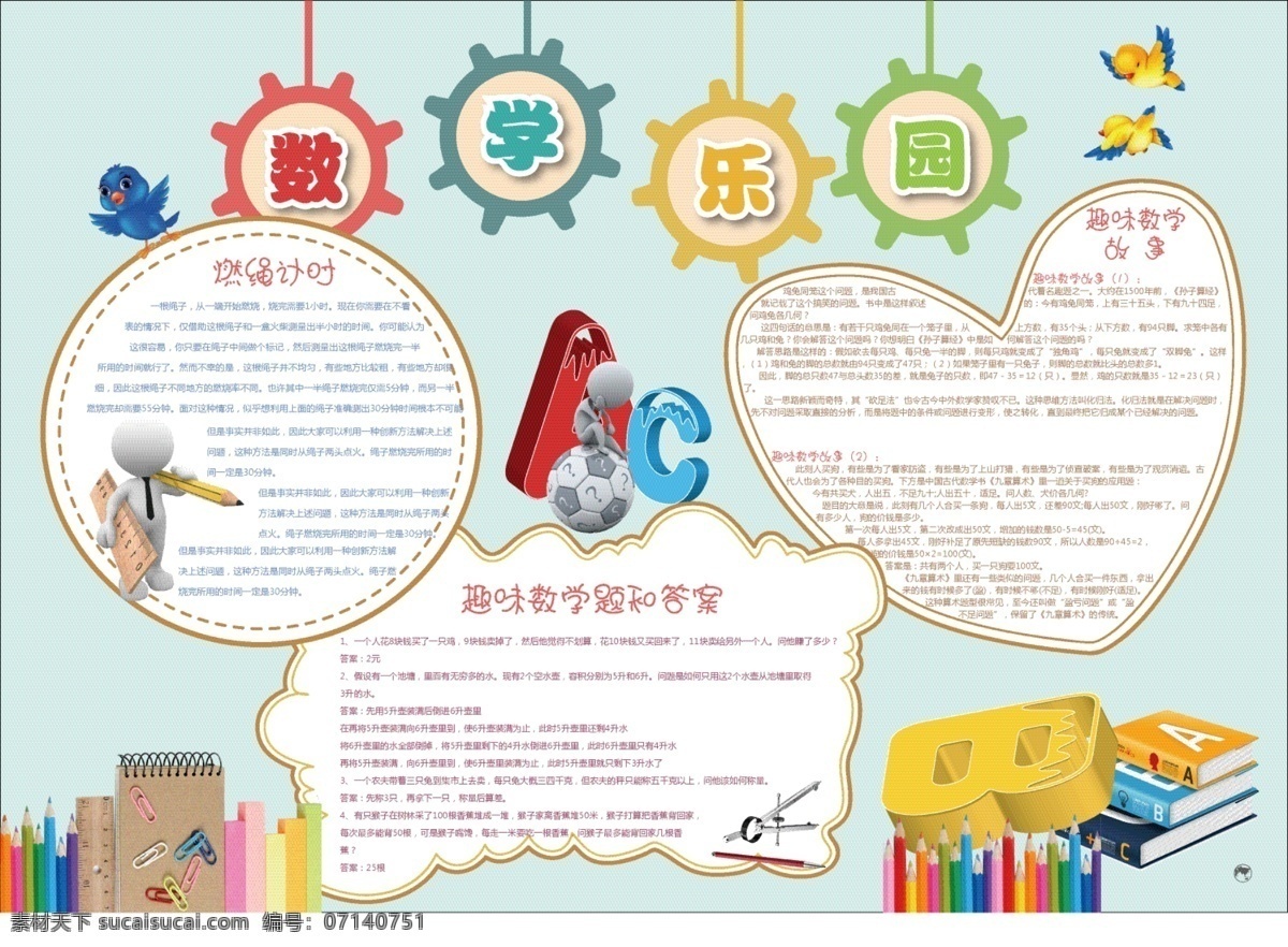 快乐 开心 走进 趣味 奇妙 数学王国 之旅 数学天地 面积 乐园 世界 爱 数学与生活 三 四 五年级 卡通小报 学校小报 小报 手抄报 小学生小报 边框 内容 大全 word 数学乐园 语文 英语 文化艺术 传统文化