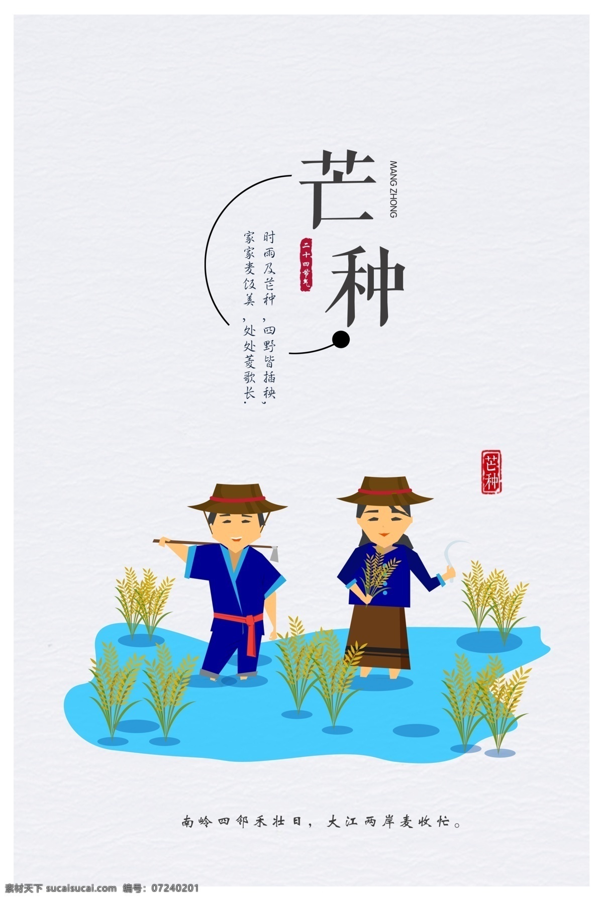 二十四节气 海报 芒种海报 芒种 农民 水稻 插秧 卡通 卡通农民 亚洲农民